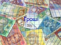 Гроші