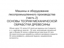 Машины и оборудование лесопромышленного производства (часть 2) ОСНОВЫ ТЕОРИИ
