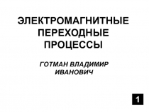ЭЛЕКТРОМАГНИТНЫЕ ПЕРЕХОДНЫЕ ПРОЦЕССЫ