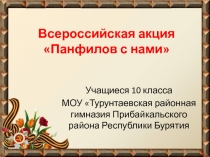 Всероссийская акция Панфилов с нами