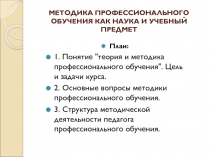 М ЕТОДИКА ПРОФЕССИОНАЛЬНОГО ОБУЧЕНИЯ КАК НАУКА И УЧЕБНЫЙ ПРЕДМЕТ