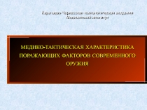 Карачаево-Черкесская технологическая академия
Медицинский