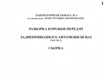 1
ЛАБОРАТОРНАЯ РАБОТА № 1
по дисциплине КОНСТРУКЦИЯ АВТОМОБИЛЕЙ
РАЗБОРКА