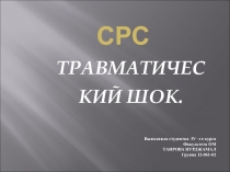 Травматический шок