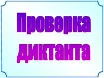 Проверка
диктанта