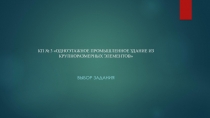 КП № 3 ОДНОЭТАЖНОЕ ПРОМЫШЛЕННОЕ ЗДАНИЕ ИЗ КРУПНОРАЗМЕРНЫХ ЭЛЕМЕНТОВ