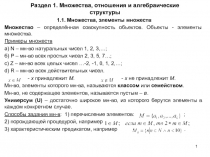 Раздел 1. Множества, отношения и алгебраические структуры