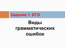 Задание 7. ЕГЭ