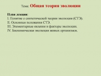Тема: Общая теория эволюции
План лекции :
I. Понятие о синтетической теории