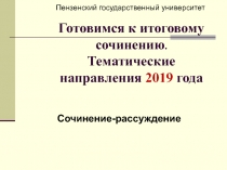 Готовимся к итоговому сочинению. Тематические направления 2019 года