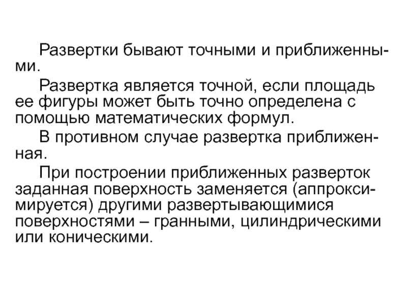 Является точным. Приближенные развертки. В чем сущность приближенной развертки. К приближенным разверткам относятся. Основными свойствами разверток являются.