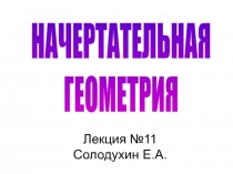 Лекция №11 Солодухин Е.А