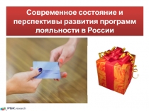 Современное состояние и перспективы развития программ лояльности в России