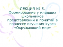ЛЕКЦИЯ № 5. Формирование у младших школьников представлений и понятий в