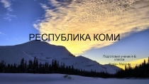 РЕСПУБЛИКА КОМИ