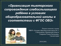 Организация тьюторского сопровождения слабослышащего ребёнка в условиях