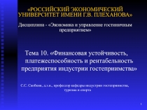 РОССИЙСКИЙ ЭКОНОМИЧЕСКИЙ УНИВЕРСИТЕТ ИМЕНИ Г.В. ПЛЕХАНОВА  Дисциплина - Эко