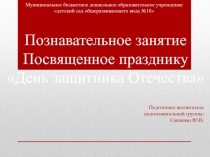 Познавательное занятие
Посвященное празднику
День защитника