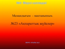 Маманды ғым - мақтанышым. №23 Ақпараттық жүйелер