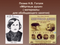Поэма Н.В. Гоголя Мёртвые души ( материалы для обобщающего занятия)