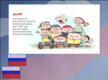 Безопасность на жд