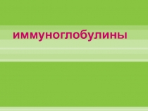 иммуноглобулины