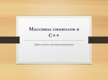 Массивы символов в С++