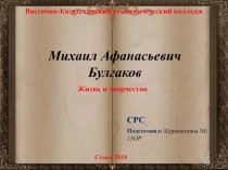 Восточно-Казахстанский технологический колледж
СРС
Подготовил: Курмангажы