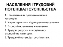 НАСЕЛЕННЯ І ТРУДОВИЙ ПОТЕНЦІАЛ СУСПІЛЬСТВА