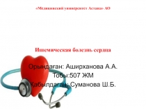 Медицинский университет Астана АО Ишемическая болезнь сердца