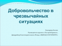 Екатерина Боскис
Руководитель проекта Построй Крымск,
фандрайзер
