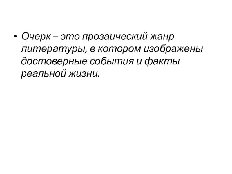 Зимний очерк. Аксаков очерк зимнего дня презентация. Прозаические Жанры. Очерк это в литературе. Анализ очерка.