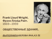 Общественные здания.. Выполнила : Белова яНА,АЗ-31