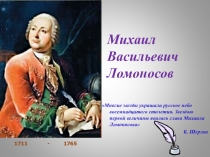 Многие звезды украшали русское небо восемнадцатого столетия. Звездою первой