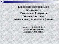 Концепция национальной безопасности
Российской Федерации
Военная доктрина
Войны
