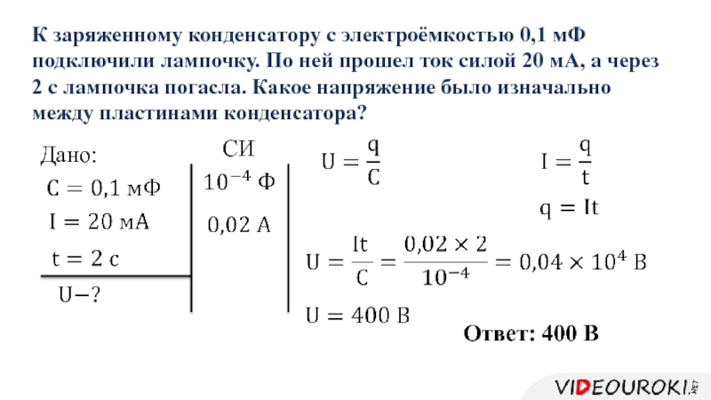 Электроемкость конденсатора энергия заряженного конденсатора презентация