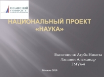 Национальный проект Наука