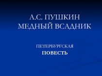 А.С. ПУШКИН МЕДНЫЙ ВСАДНИК