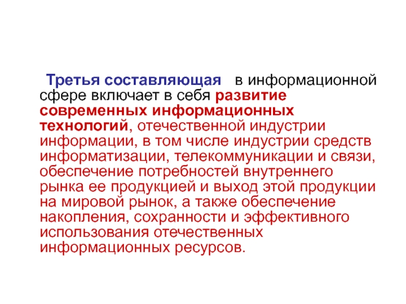 Современные доктрины. Концепция национальной безопасности РФ. Доктрина информационной безопасности Российской Федерации. Национальные интересы России в информационной сфере. Национальная концепция современной информации.