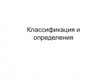 Классификация и определения