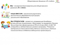 Общественное движение Я с тобой