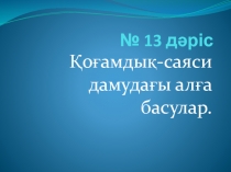 № 13 дәріс