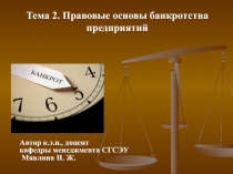 Тема 2. Правовые основы банкротства предприятий
