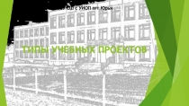 ТИПЫ УЧЕБНЫХ ПРОЕКТОВ