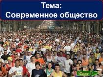 Тема:
Современное общество