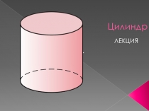 Цилиндр