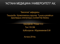 “Астана Медицина Университеті” АҚ