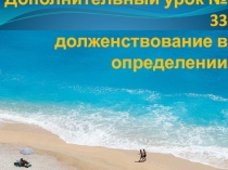 Дополнительный урок № 3 3 долженствование в определении