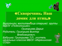 Скворечник. Наш домик для птиц.