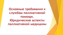 Основные требования к службам паллиативной помощи. Юридические аспекты